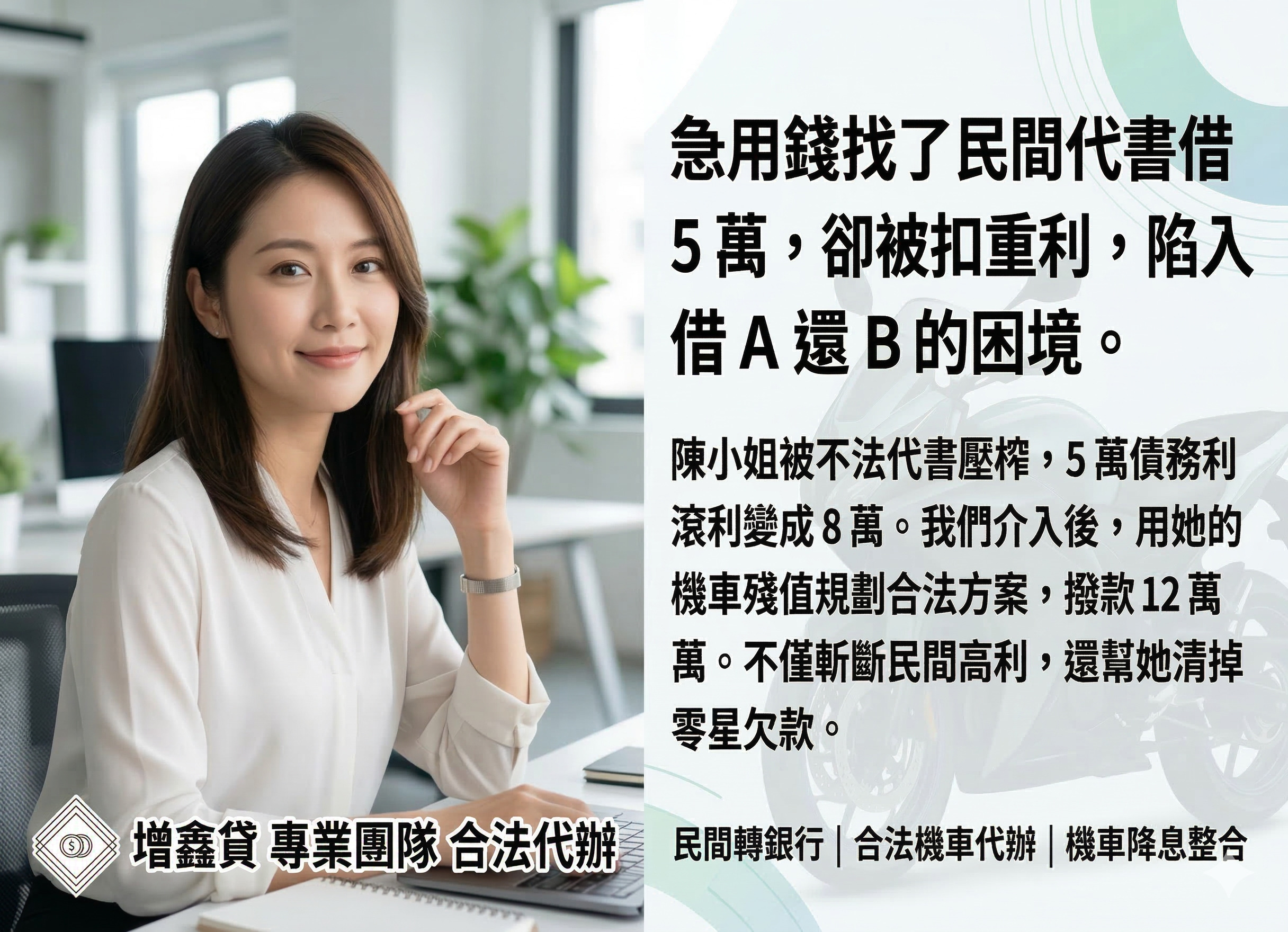 行銷助理陳小姐：代書高利轉銀行的「減壓戰」