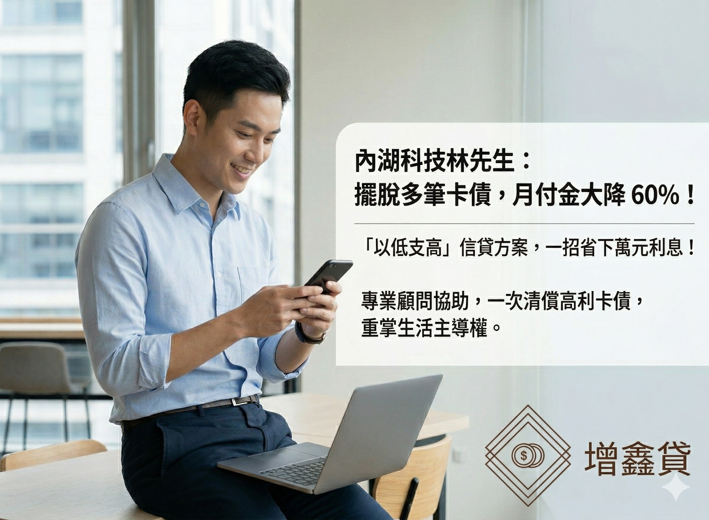 內湖科技林先生：擺脫多筆卡債，月付金大降 60%！