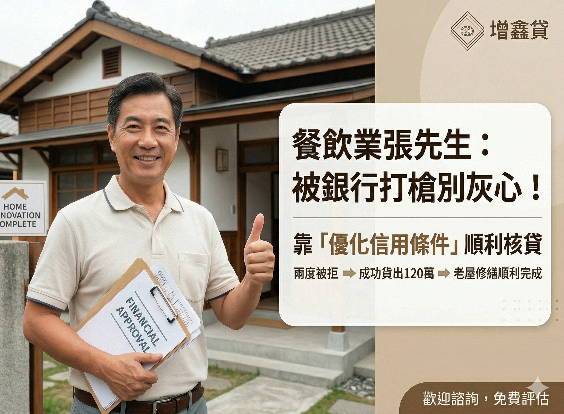 餐飲業張先生：被銀行打槍別灰心！靠「優化信用條件」順利核貸