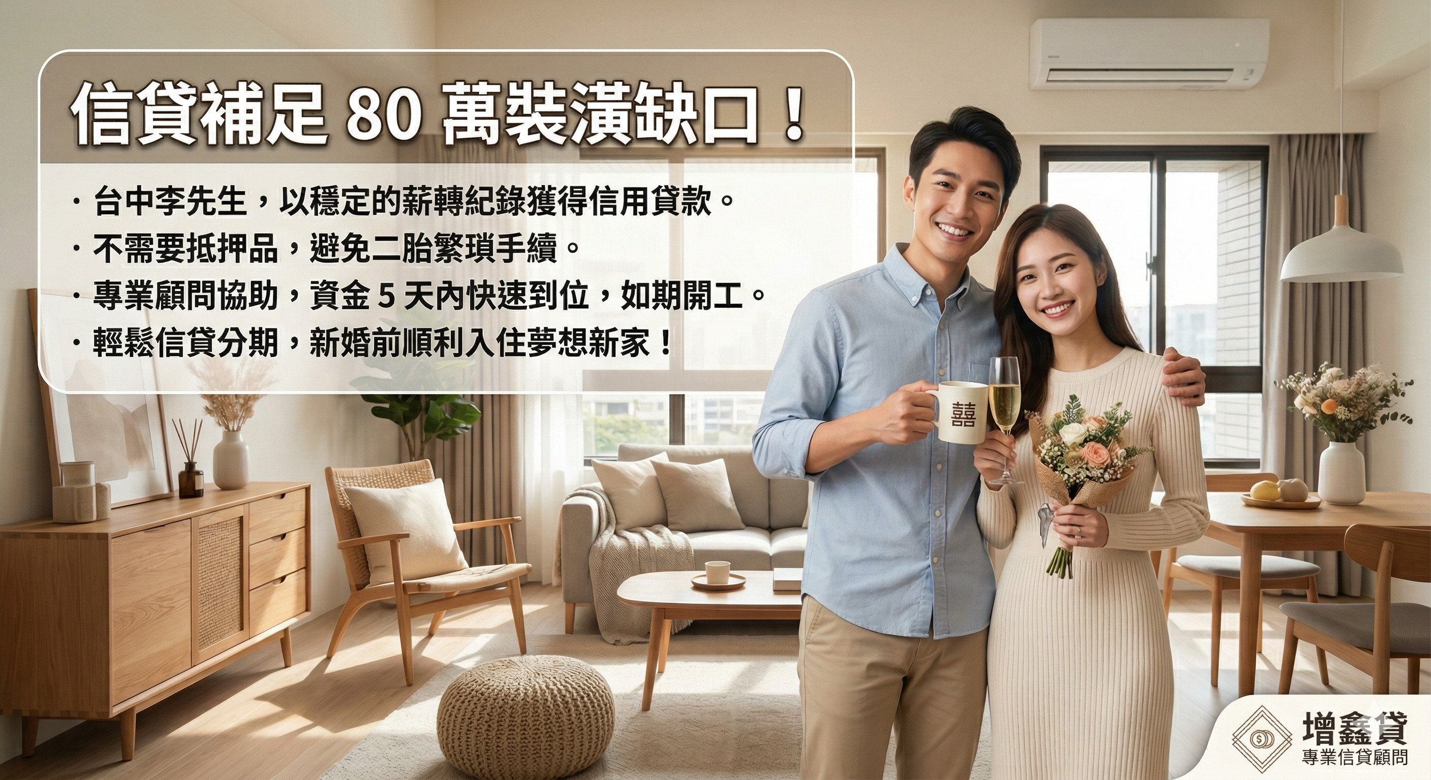台中李先生：信貸補足裝潢資金缺口，打造新婚幸福空間！