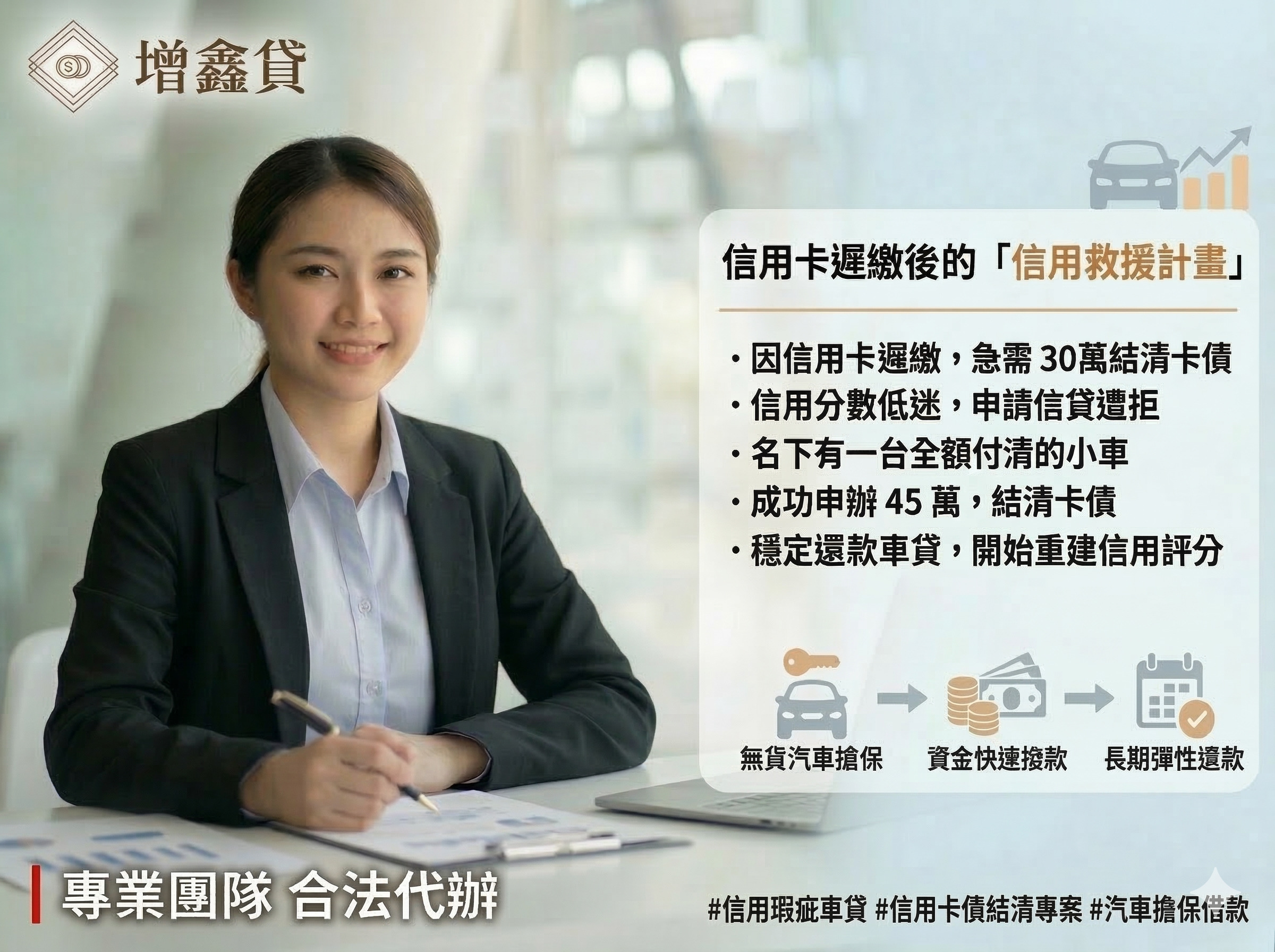 行政人員林小姐：卡債遲繳後的「信用救援計畫」