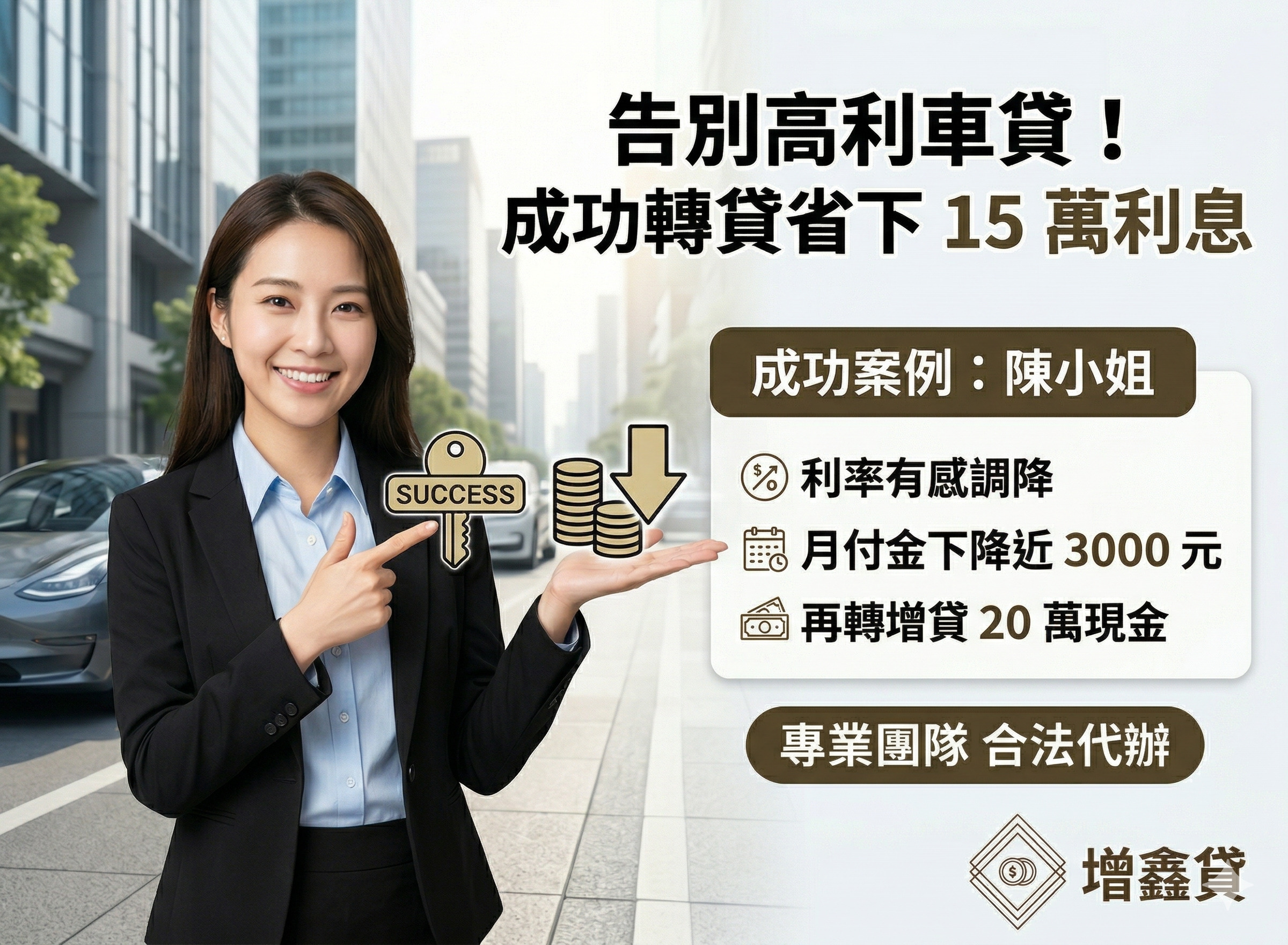 貿易公司陳小姐：告別高利車貸！成功轉貸省下 15 萬利息，月付金有感下降
