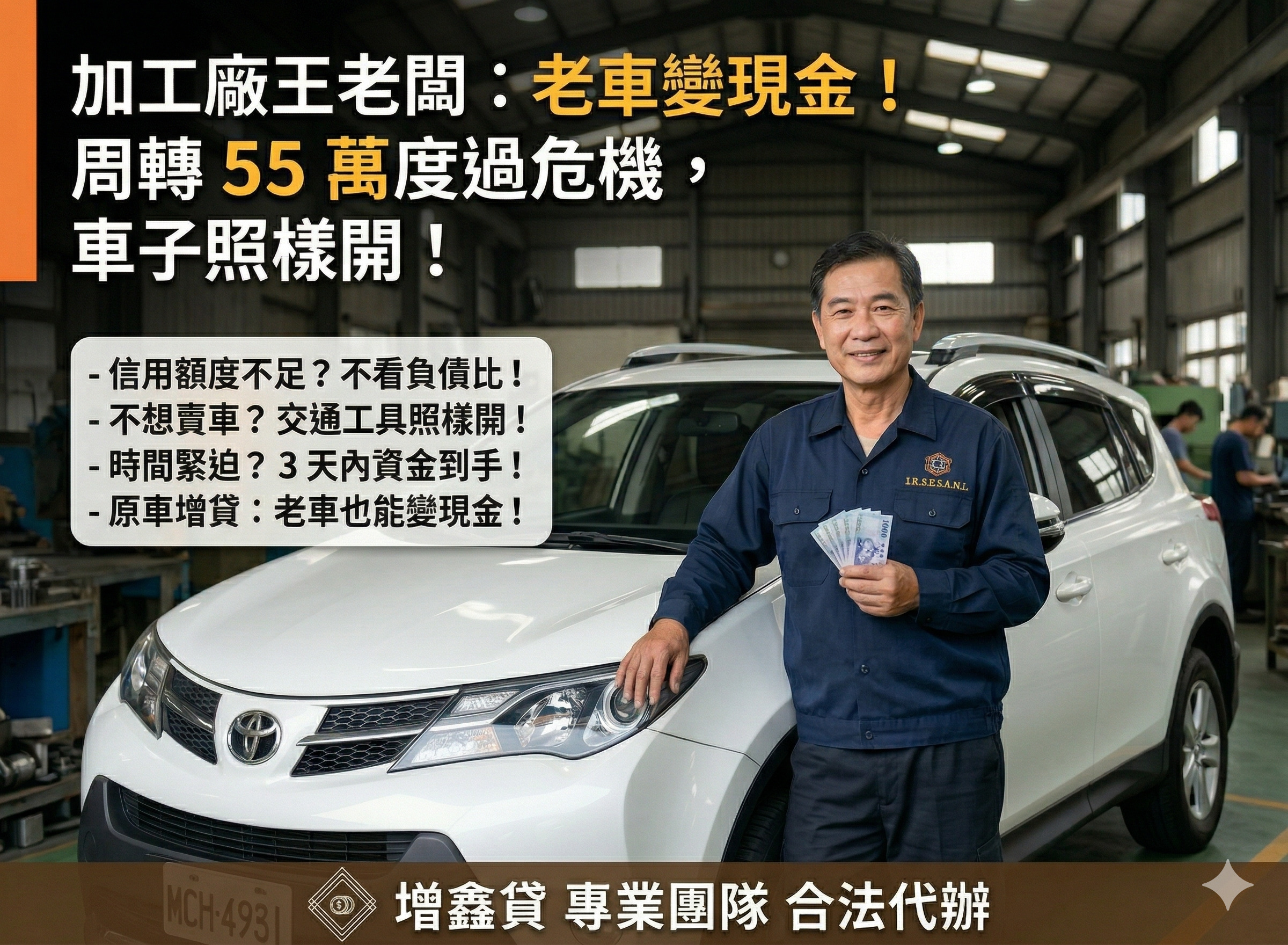 加工廠王老闆：老車也能變現金！周轉 50 萬度過經營危機，車子照樣開！