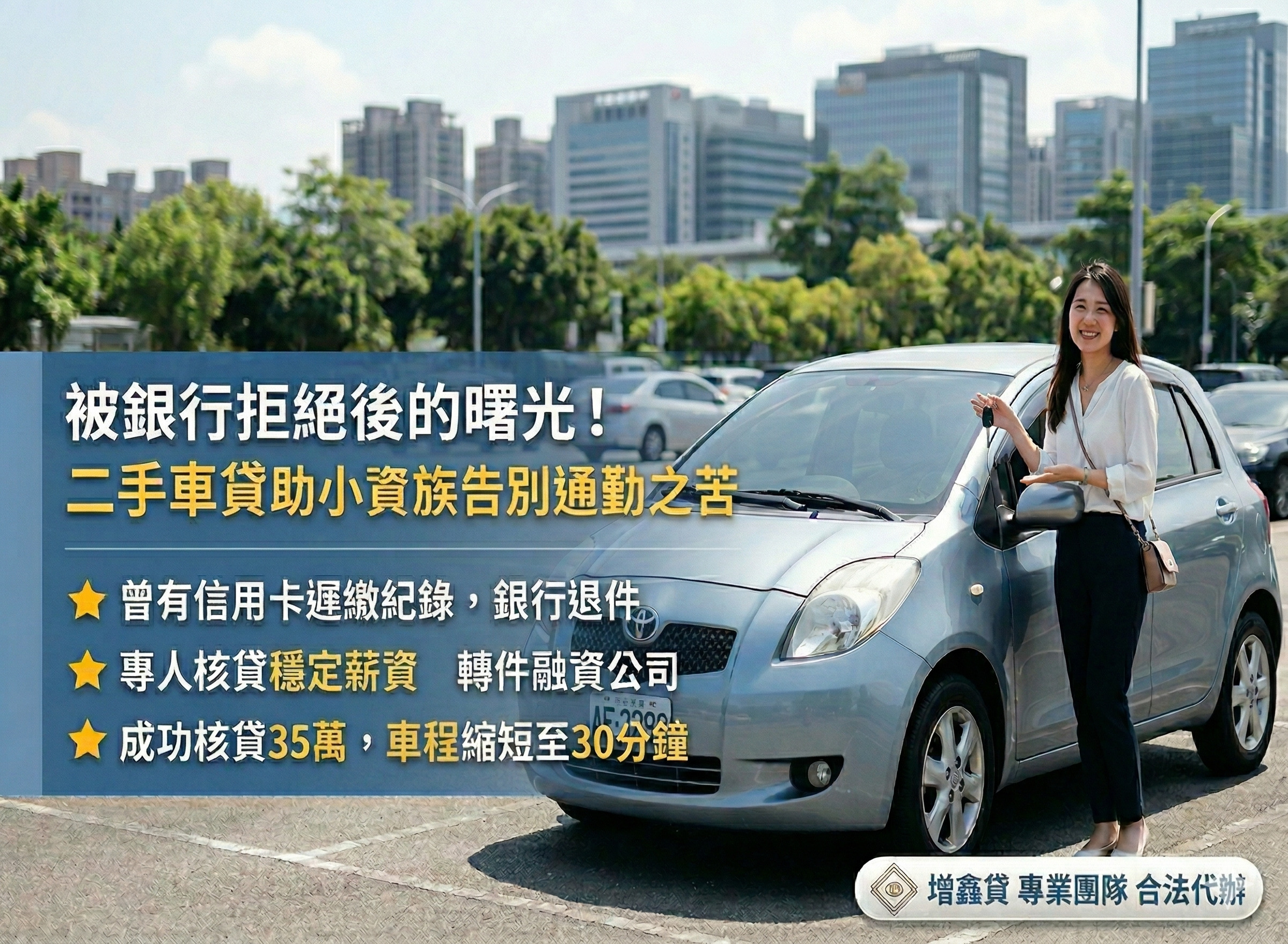 內湖工作林小姐：被銀行拒絕後的曙光！二手車貸助小資族告別通勤之苦。