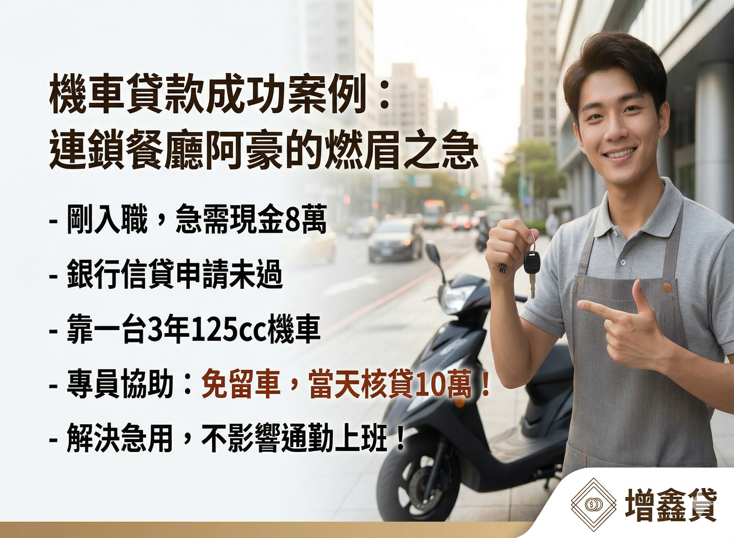 連鎖餐廳阿豪：帳單到期、修車急用怎麼辦？靠「一台機車」解決燃眉之急