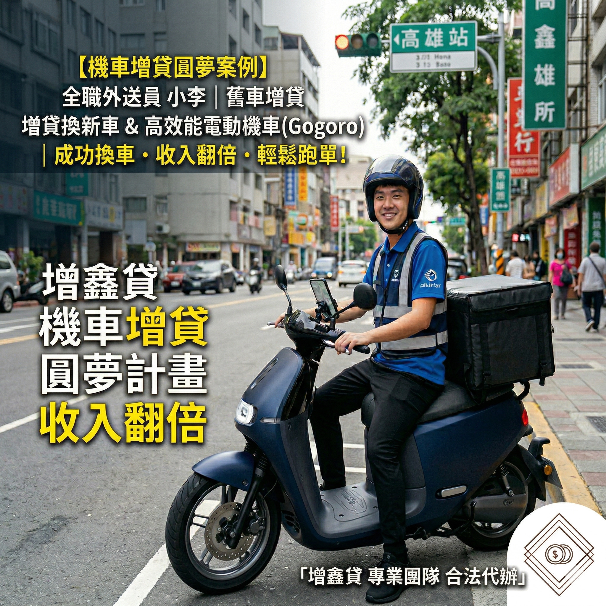 全職外送員小李：擴大跑單量！靠機車增貸換新車，收入翻倍的圓夢計畫