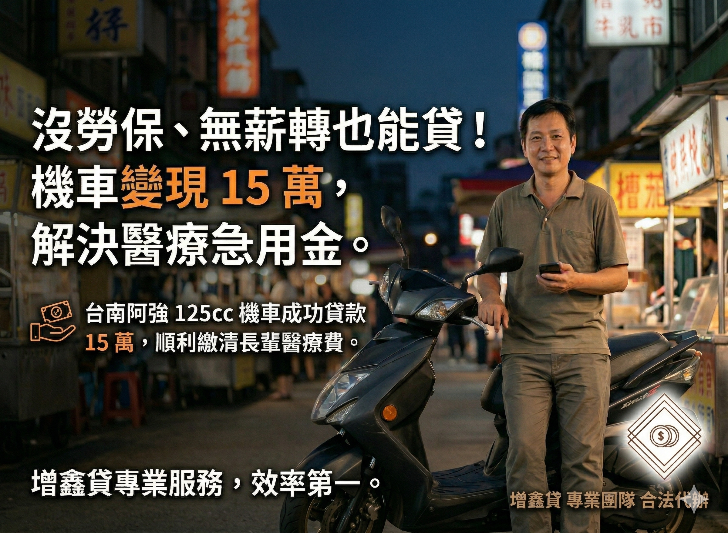 夜市擺攤阿強：沒勞保、無薪轉也能貸！機車變現 15 萬，解決醫療急用金