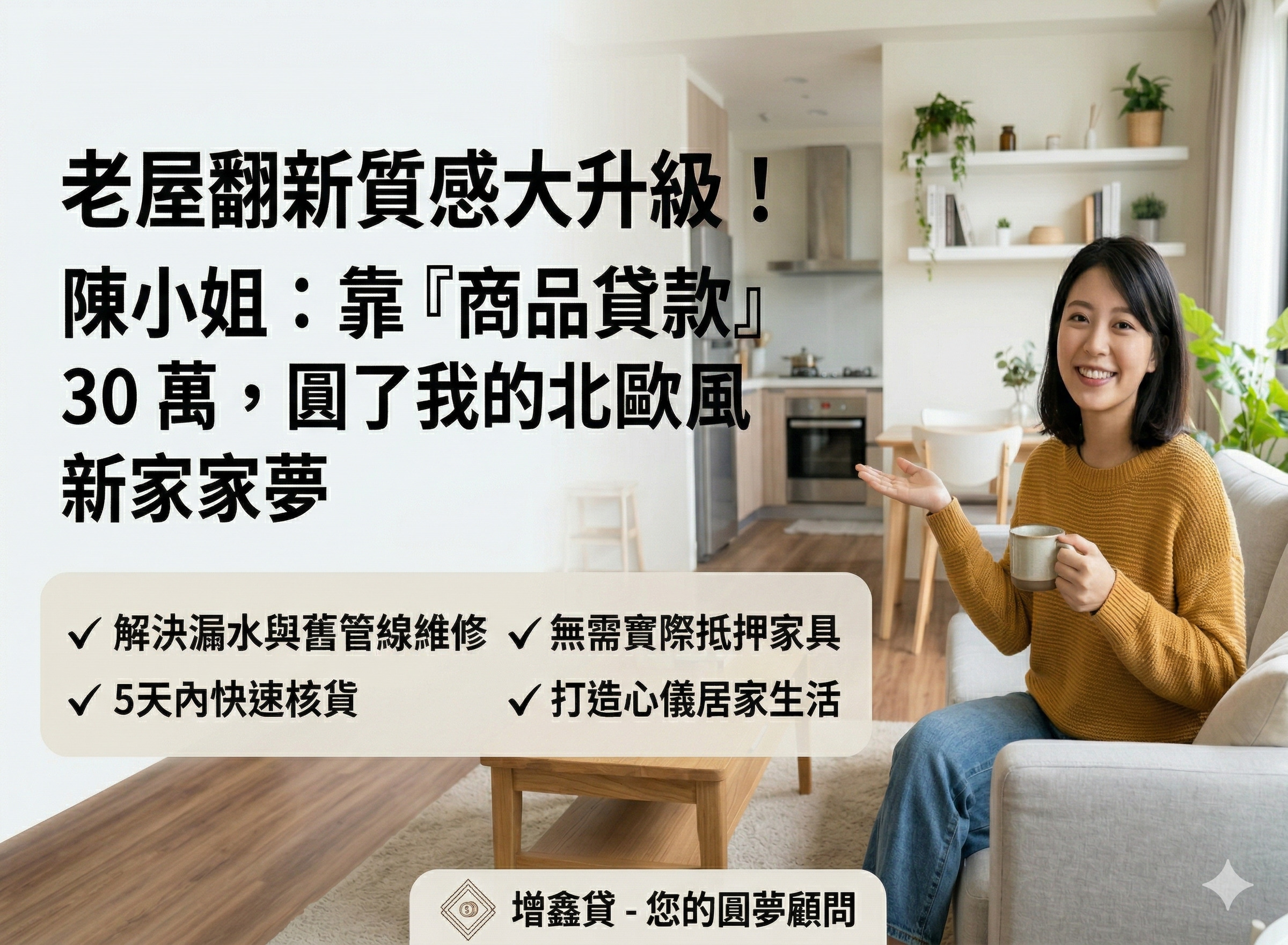 居家裝潢陳小姐：靠「商品貸款」30 萬，老屋翻新質感大升級