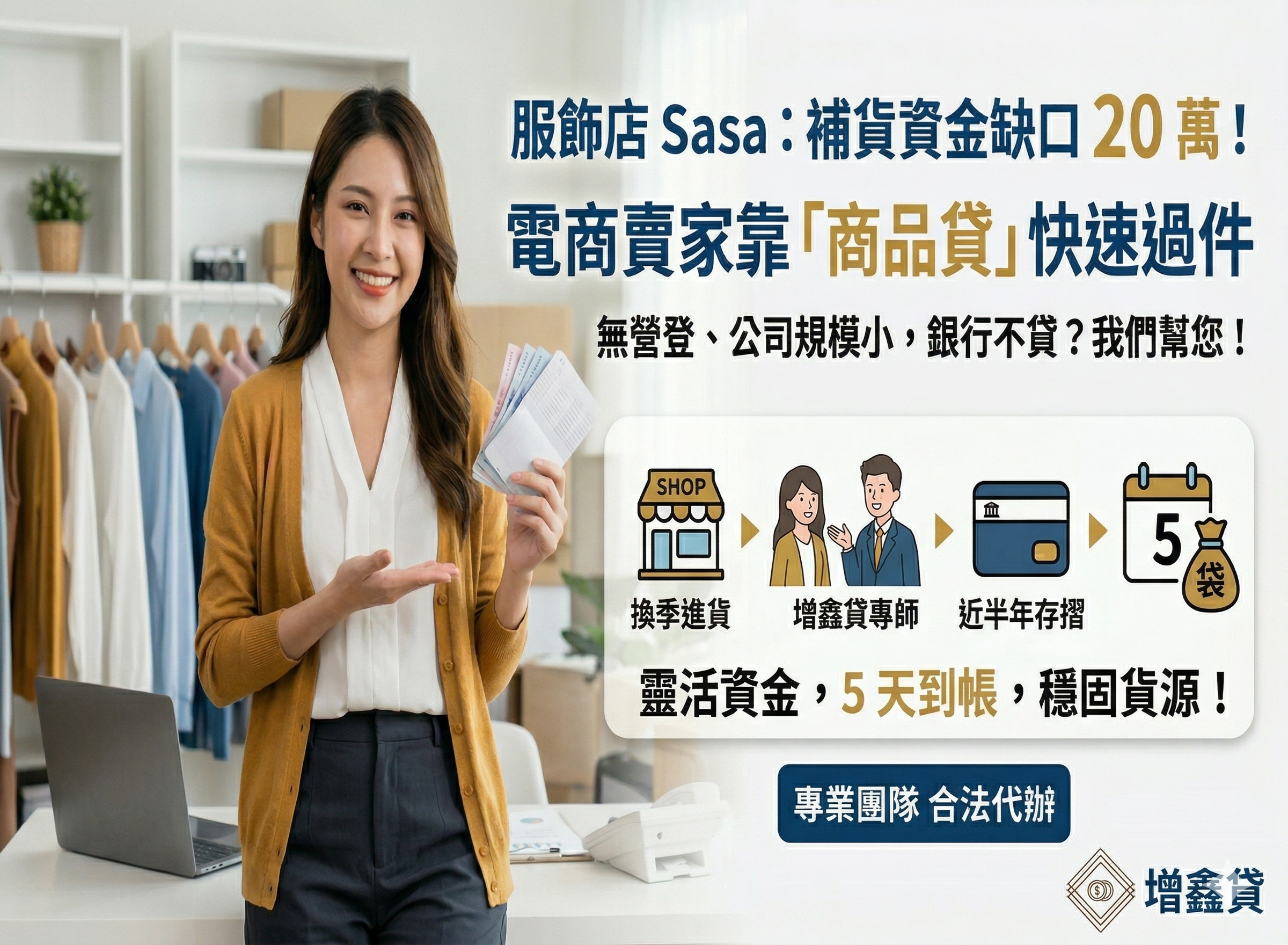 服飾店 Sasa：補貨資金缺口 20 萬！電商賣家靠商品貸快速過件