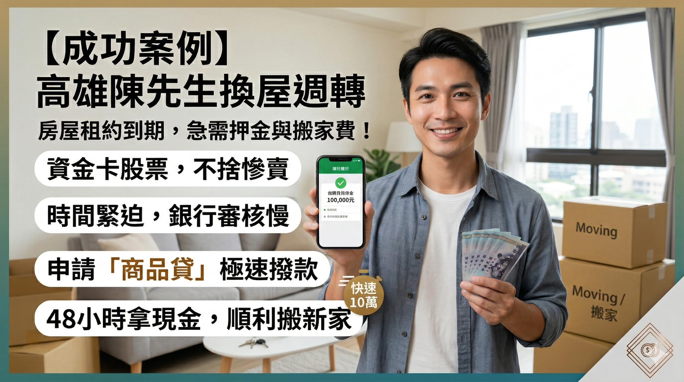 房屋租約陳先生：房屋租約到期，急需押金與搬家費！靠商品貸度過換屋過渡期