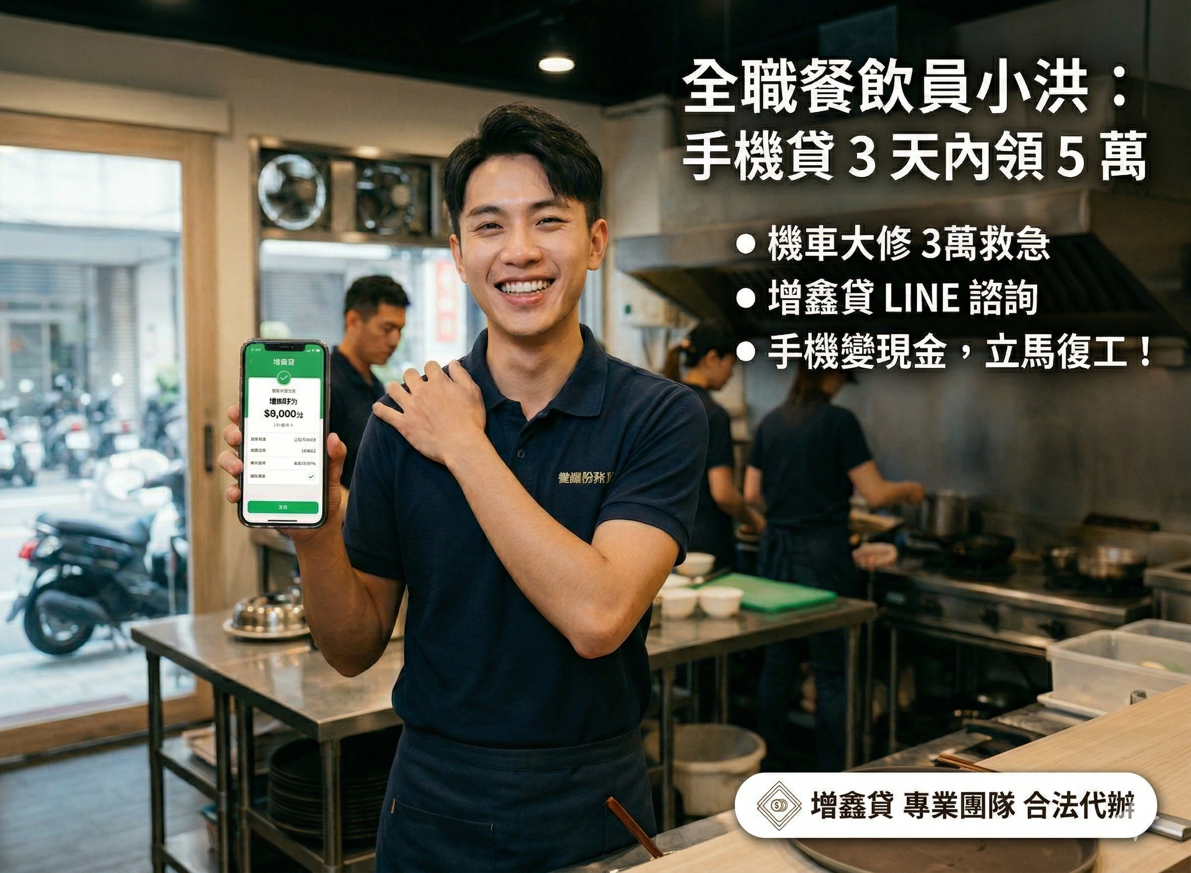 全職餐飲員小洪：緊急周轉術，靠手機貸 3天內領到 5 萬救急金