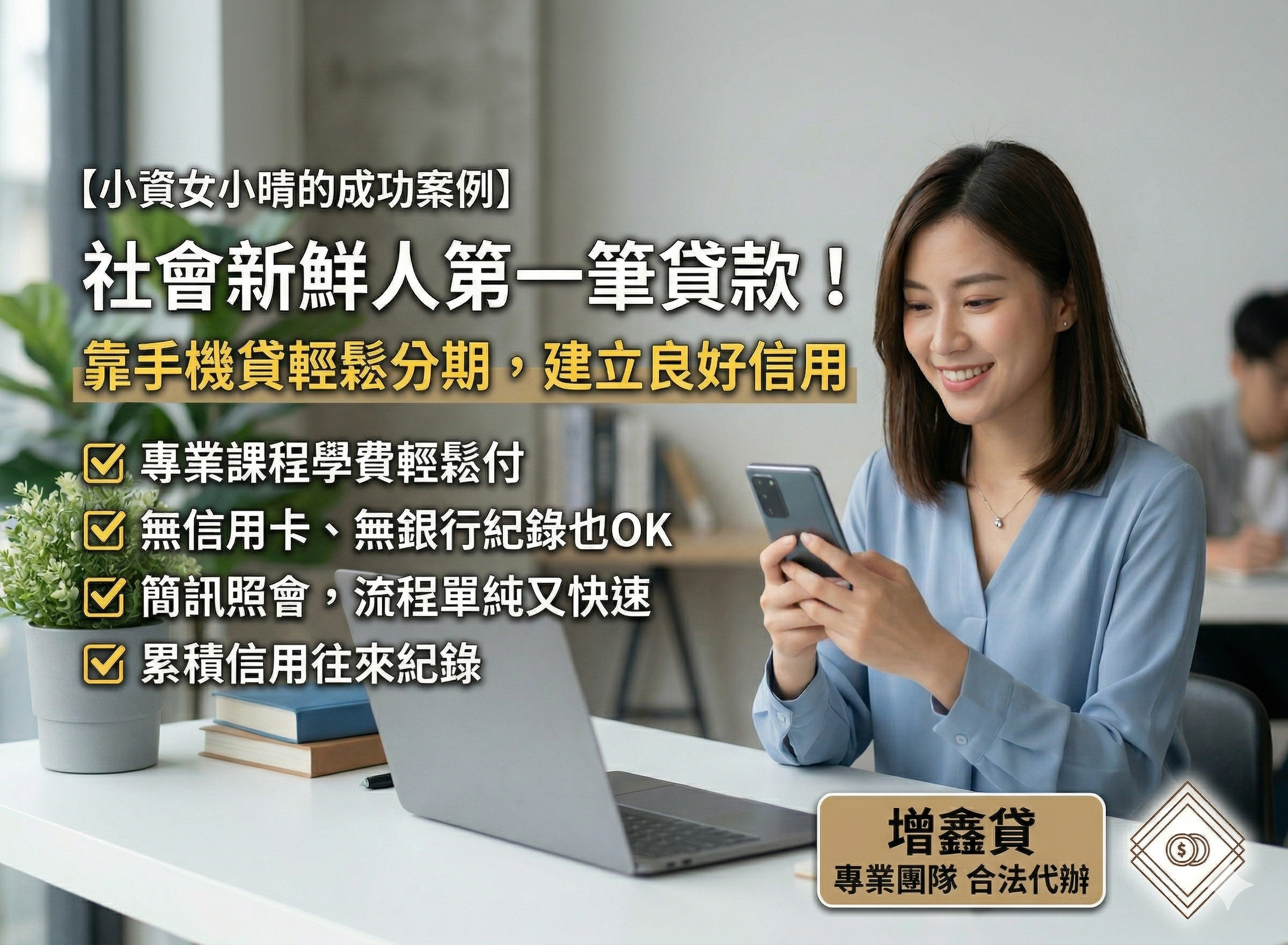 小資女小晴：社會新鮮人第一筆貸款！靠手機貸輕鬆分期，建立良好信用往來