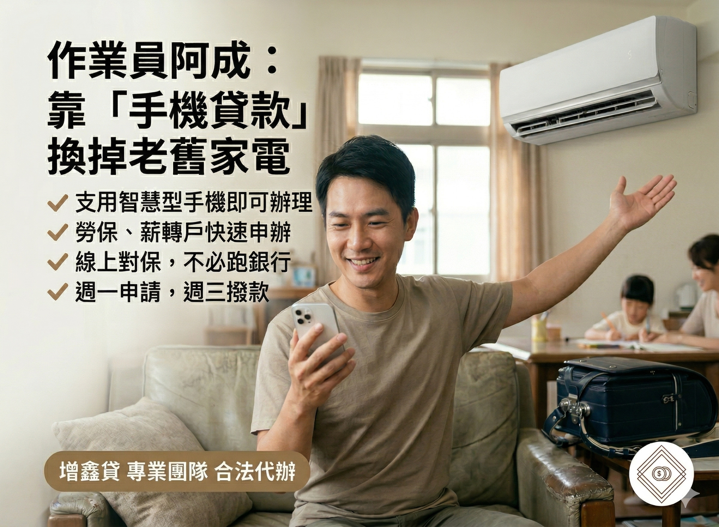 作業員阿成：不必跑銀行！靠「手機貸款」換掉老舊家電，給家人更舒適的生活