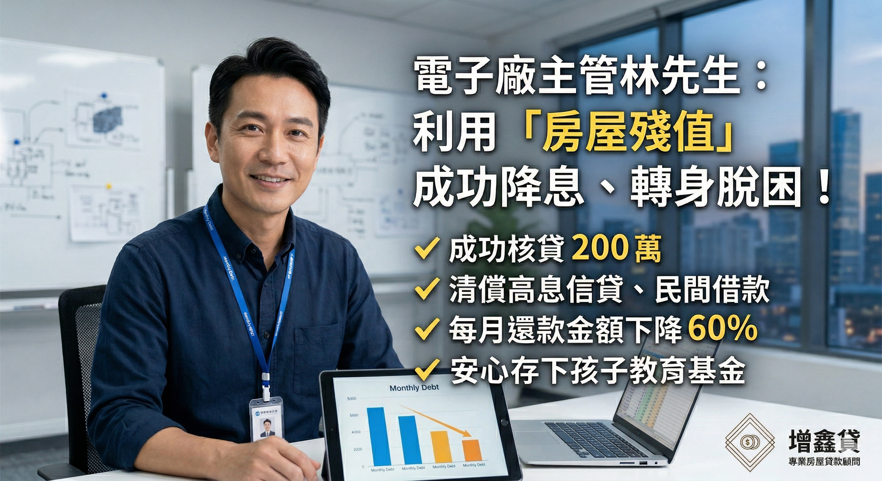 電子廠主管林先生：利用「房屋殘值」成功降息、轉身脫困！