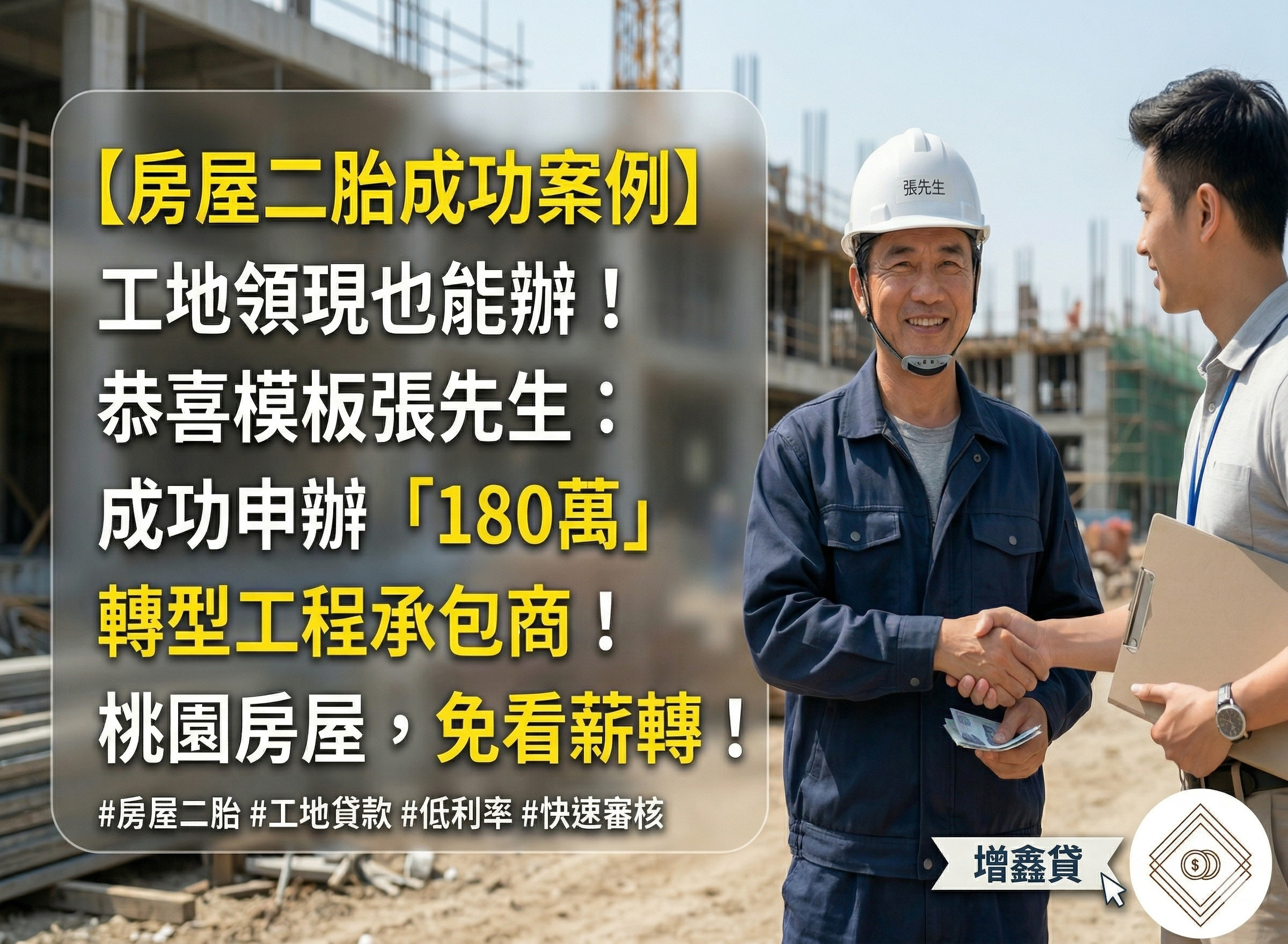 建築模板張先生：工地領現也能辦！靠「房屋二胎」取得 180 萬，成功轉型承包商